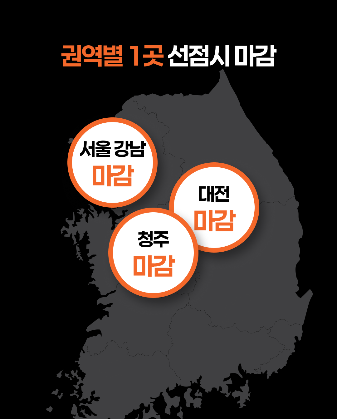 권역별 1곳 선점시 마감 — 서울 강남, 대전, 청주 마감