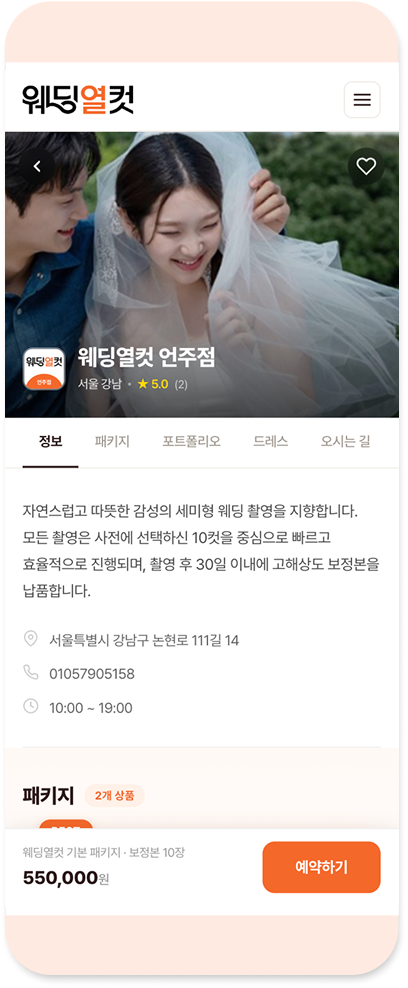 웨딩열컷 스튜디오 상세 화면