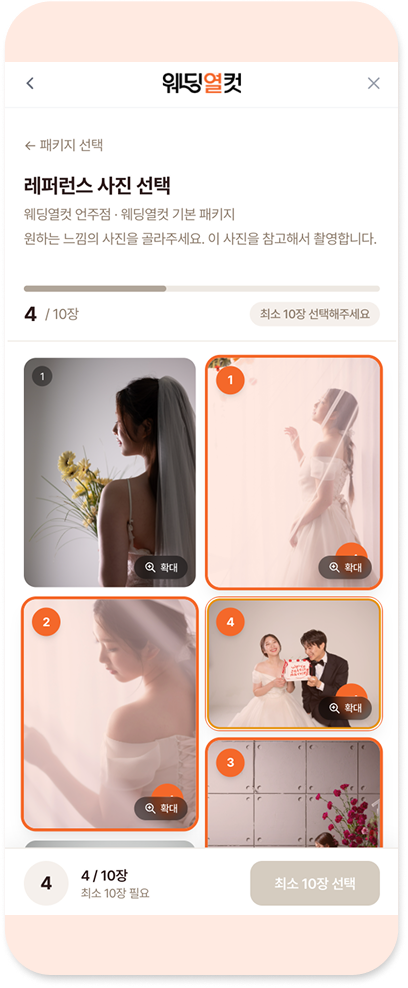 웨딩열컷 레퍼런스 사진 선택 화면