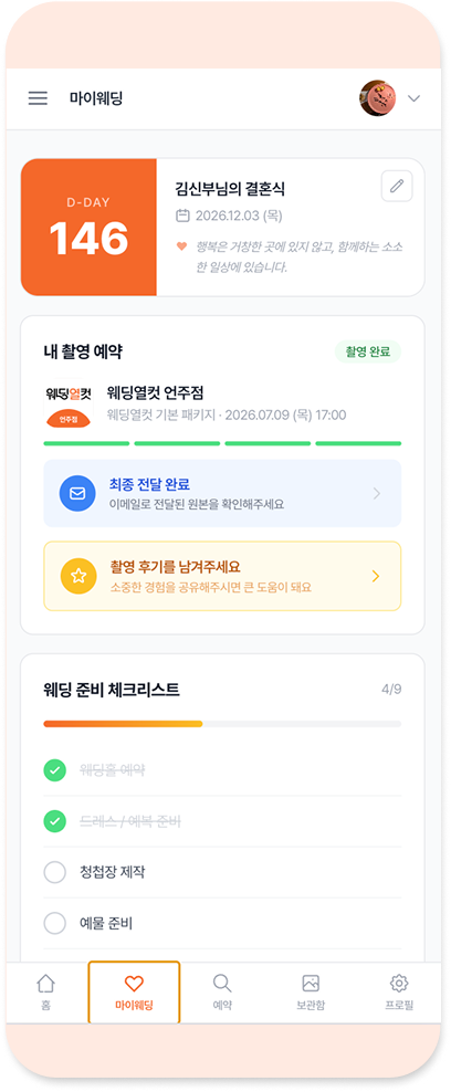 웨딩열컷 마이웨딩 예약 관리 화면