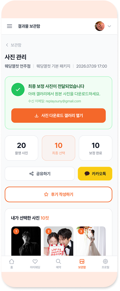 웨딩열컷 촬영 결과물 화면